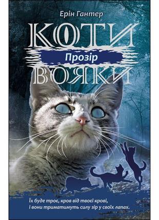 Коти-вояки асса сила трьох книга 1 прозір ерін гантер