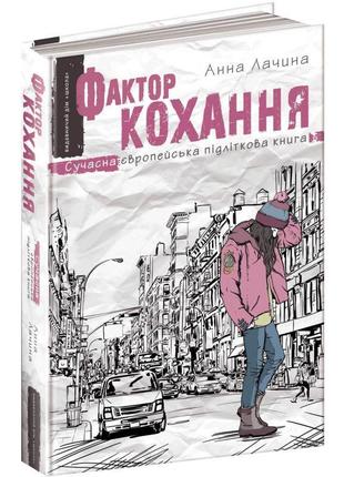 Фактор кохання книга 1 сучасна європейська підліткова книга школа анна лачина