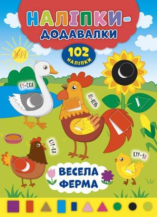 Книга з наліпками прибавлялки ула весела ферма