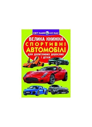 Велика книжка. спортивні автомобілі