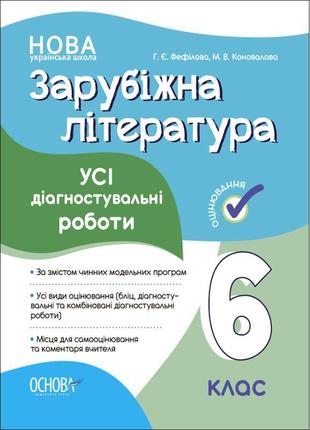 Нуш оцінювання основа усі діагностувальні роботи зарубіжна література 6 клас фефілова, коновалова