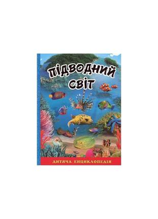 Підводний світ. дитяча енциклопедія. блакитна