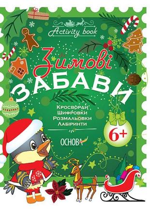 Зошит основа зимові забави 6+ activity book