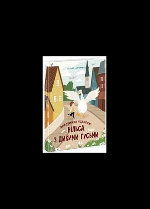 Дивовижна подорож нільса з дикими гусьми1 фото