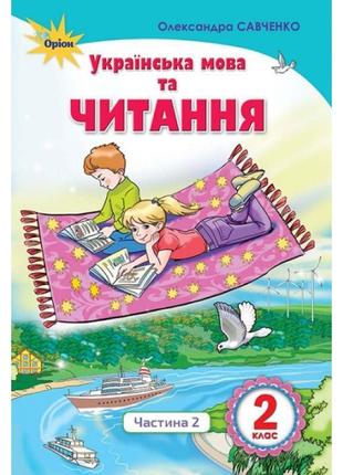 Нуш. українська мова та читання. підручник 2 клас савченко. частина 2