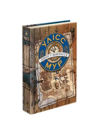 Улісс мур. двері у міжчасся