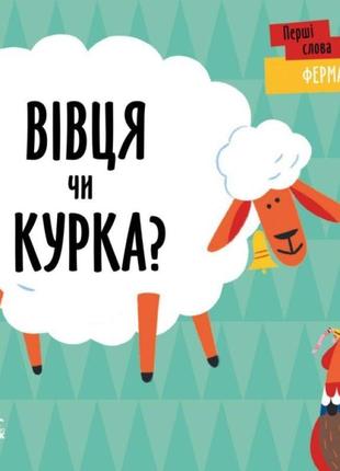 Перші слова ферма. вівця чи курка? ранок читілова л