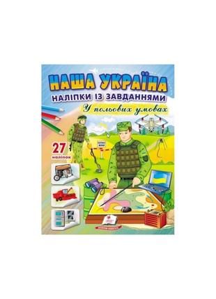 Наша україна. наліпки із завданнями. у польових умовах1 фото