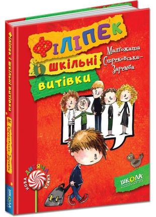 Філіпек і шкільні витівки школа книга 2 малгожата стрековська-заремба