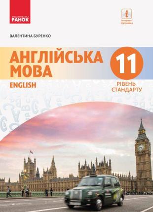 Англійська мова (11 рік навчання, рівень стандарту) підручник для 11 класу буренко1 фото