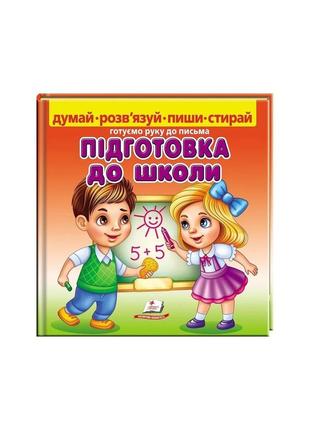 Підготовка до школи. готуємо руку до письма. маркер в подарунок