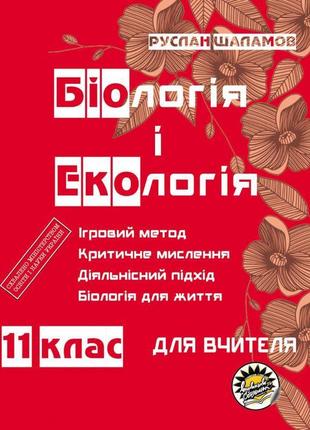 Книга для вчителя соняшник біологія та екологія 11 клас руслан шаламов