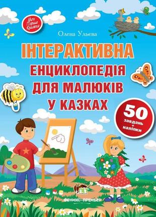 Книга інтерактивна енциклопедія для малюків у казках пет моя перша книжка з наліпками1 фото