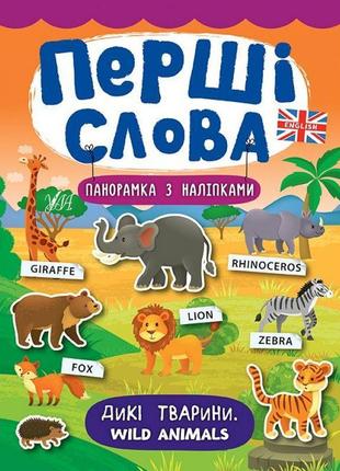 Перші слова. книжка з наліпками: дикі тварини. wild animals