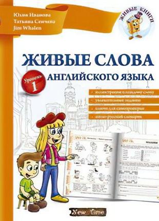 Живі слова англійської мови + cd (рус) рівень 1. юлія іванова, jim whalen