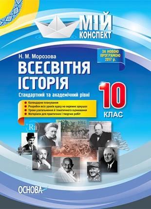 Мій конспект. всесвітня історія 10 клас. стандартний і академічний рівень