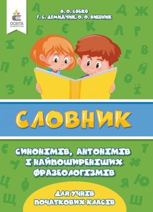 Нуш словник синонімів, антонімів і фразеологізмів в початковій школі освіта собко в.о