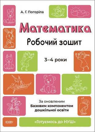 Готуємось до нуш робочий зошит основа математика. 3-4 роки. за оновленим базовим компонентом дошкільної освіти