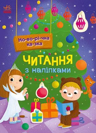 Читання з наліпками. новорічна казка ранок макуліна г