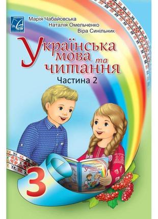 Нуш підручник астон українська мова та читання 3 клас частина 2 чабайовська омельченко