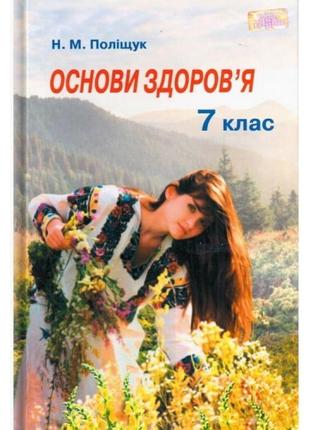 Підручник грамота основи здоров'я 7 клас поліщук1 фото