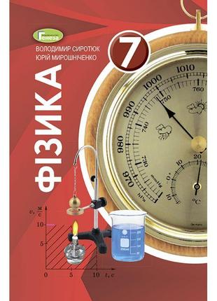 Підручник для 7 класу: фізика (сиротюк)