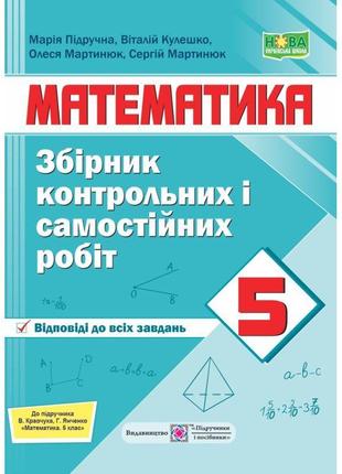 Нуш збірник контрольних і самостійних робіт пiдручники i посiбники математика 5 клас до підручника кравчук1 фото