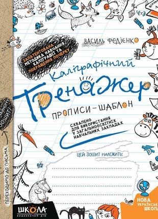 Нуш каліграфічний тренажер школа прописи-шаблон синя графічна сітка федієнко1 фото