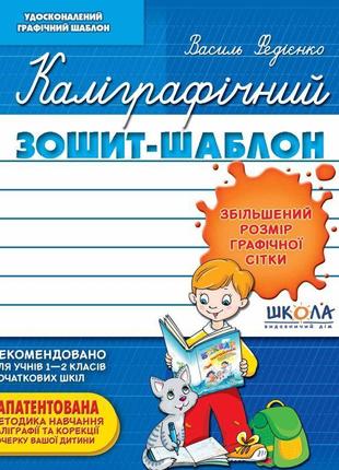 Нуш каліграфічний зошит-шаблон школа збільшений розмір графічної сітки синій