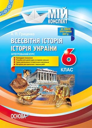 Мій конспект 6 клас. всесвітня історія. історія україни. інтегрований курс