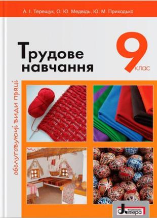 Підручник літера трудове навчання обслуговуючі види праці 9 клас