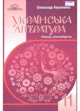 Підручник грамота українська література 11 клас рівень стандарту авраменко