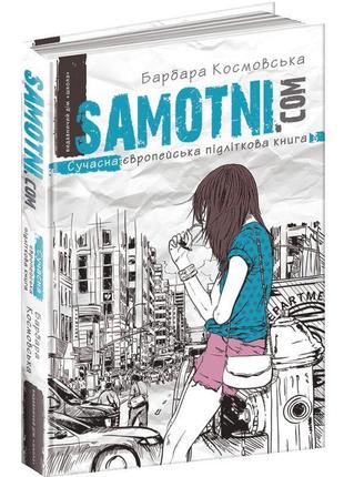Самотні.ком сучасна європейська підліткова книга школа барбара космовська1 фото