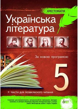 Українська література 5 клас - хрестоматія