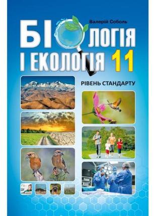 Підручник абетка біологія 11 клас рівень стандарту соболь