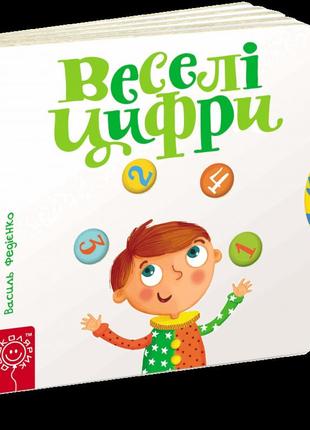 Веселі цифри сторінки-цікавинки школа василь федієнко