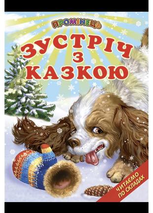 Зустріч з казкою белкар-книга казки. читання по складах. промінець