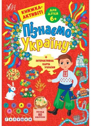 Пізнаємо україну ула книжка-активіті для дітей 6+