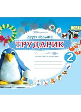 Нуш альбом трударик генеза дизайн і технології інтегрований курс 2 клас технологічна освітня галузь смалюх