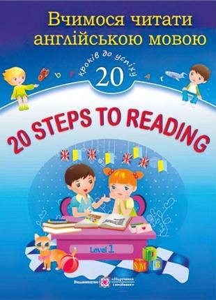 20 steps to reading: level 1. вчимося читати англійською мовою. 20 кроків до успіху. рівень 1