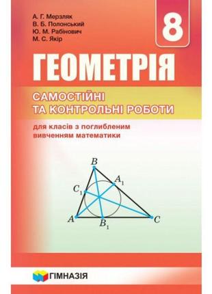 Самостійні та контрольні роботи гімназія геометрія 8 клас з поглибленим вивченням математики мерзляк