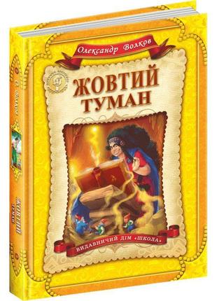 Жовтий туман школа книга 5 олександр волков