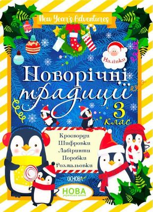 Нуш новорічні традиції 3 клас основа кросворди. шифровки. лабіринти. поробки. розмальовки