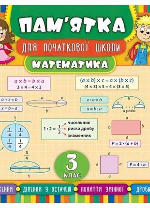 Математика 3 клас. довідник школяра