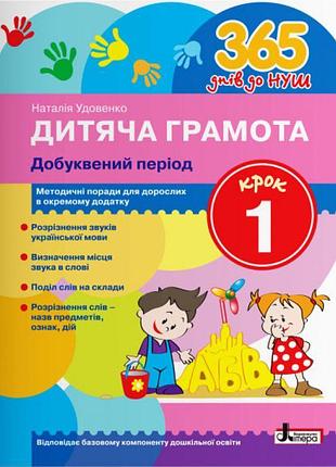 365 днів до нуш дитяча грамота літера добуквений період крок 1