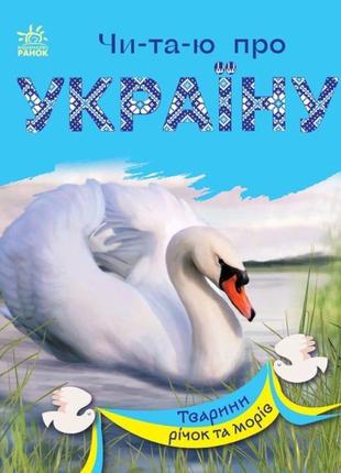 Книга читаю про україну. тварини річок та морів ранок