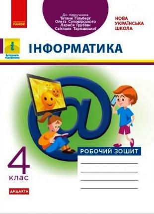 Нуш дидакта робочий зошит ранок інформатика 4 клас до підручника гільберг суховірський