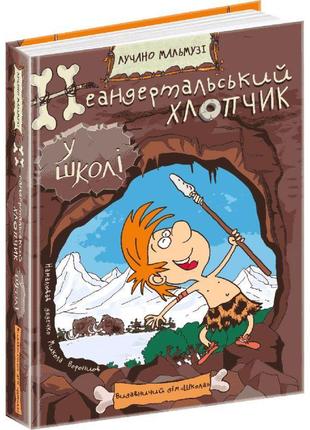 Неандертальський хлопчик у школі школа лучано мальмузі