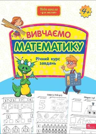 Вивчаємо математику. річний курс завдань від 4-х років асса нова школа для малят