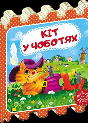 Кіт у чоботях казка-пазл школа шарль перро